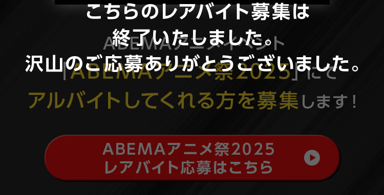 こちらのレアバイト募集は終了いたしました。沢山のご応募ありがとうございました。