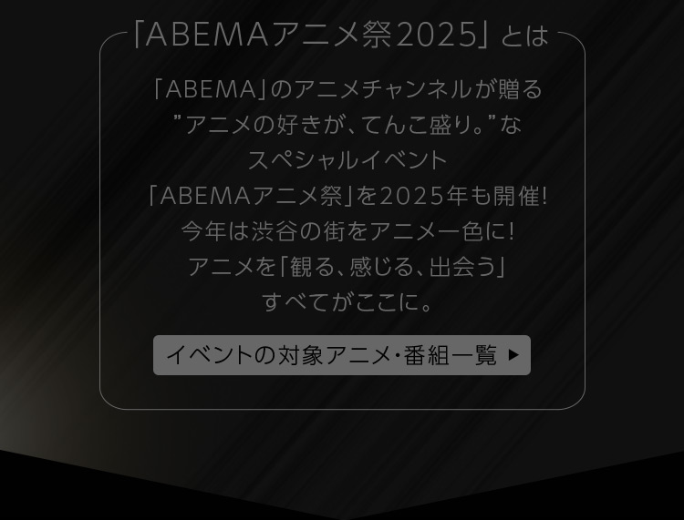 「ABEMAアニメ祭2025」とは