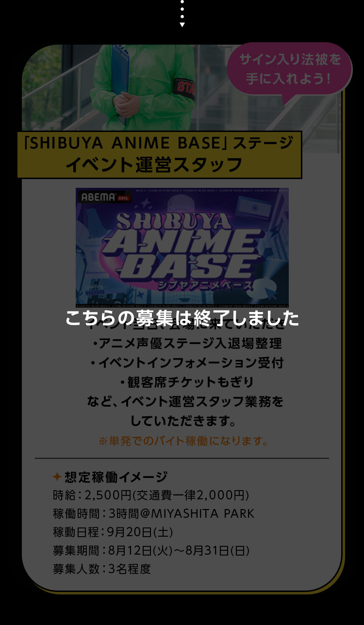 サイン入り法被を手に入れよう！「SHIBUYA ANIME BASE」ステージイベント運営スタッフ こちらの応募は終了しました