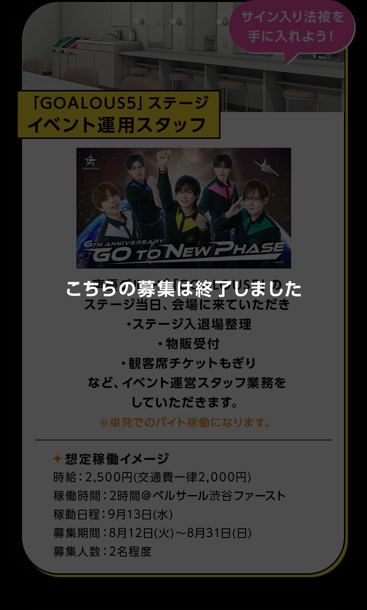 サイン入り法被を手に入れよう！「GOALOUS5」ステージイベント運用スタッフ こちらの応募は終了しました