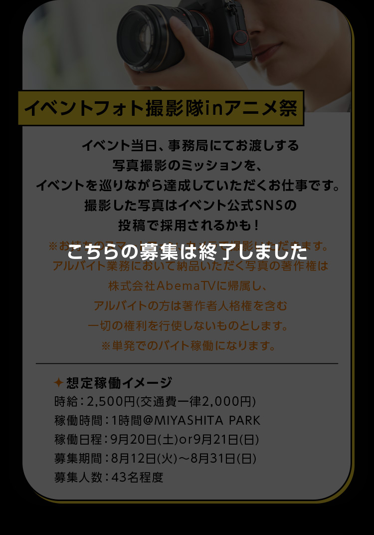 イベントフォト撮影隊inアニメ祭 こちらの応募は終了しました
