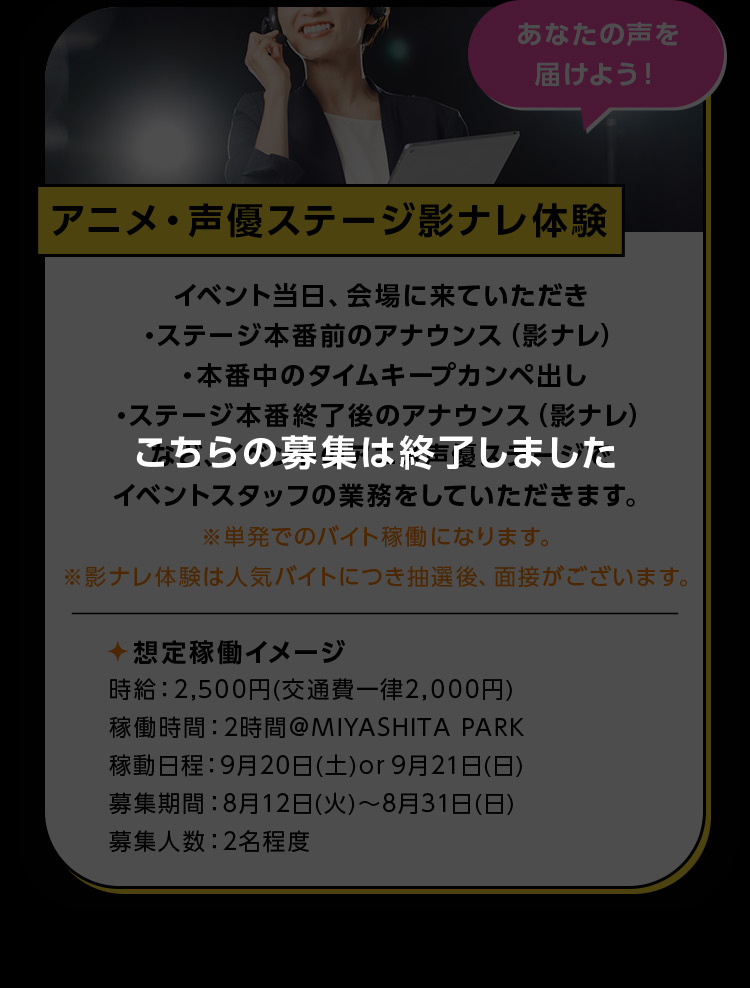アニメ・声優ステージ影ナレ体験 こちらの応募は終了しました