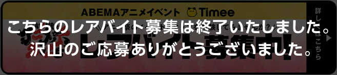 こちらのレアバイト募集は終了いたしました。