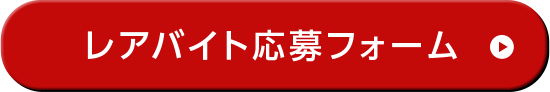 レアバイト応募フォーム