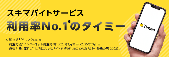 未経験からやりがい感じるバイト探すなら、求人掲載数No.1のタイミー