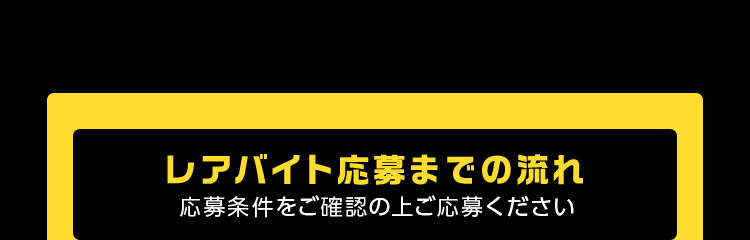 レアバイト応募までの流れ
