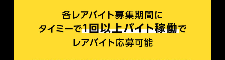 タイミーで1回以上バイト稼働でレアバイト応募可能