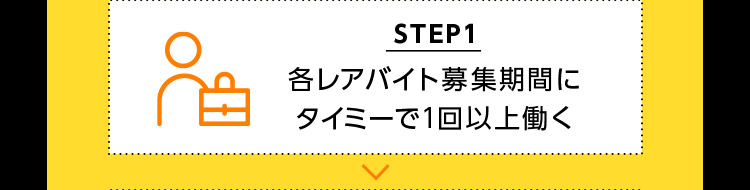 STEP1 各レアバイト募集期間にタイミーで1回以上働く