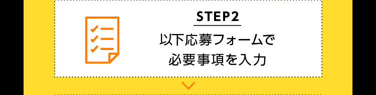 STEP2 以下応募フォームで必要事項を入力