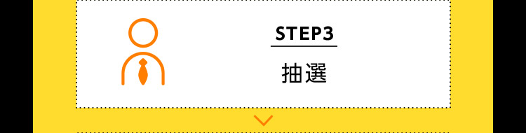STEP3 抽選