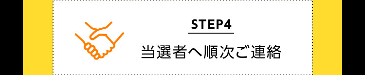 STEP4 当選者へ順次ご連絡