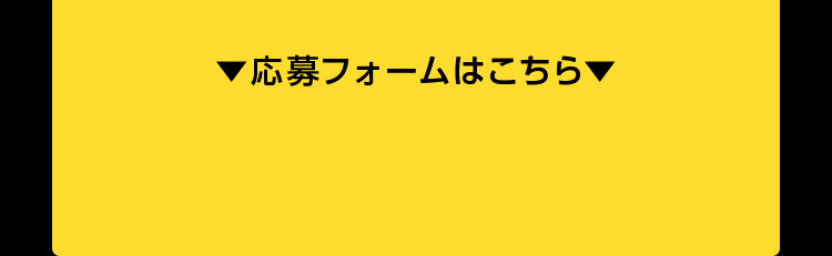 応募フォームはこちら