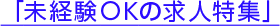 「未経験OKの求人特集」