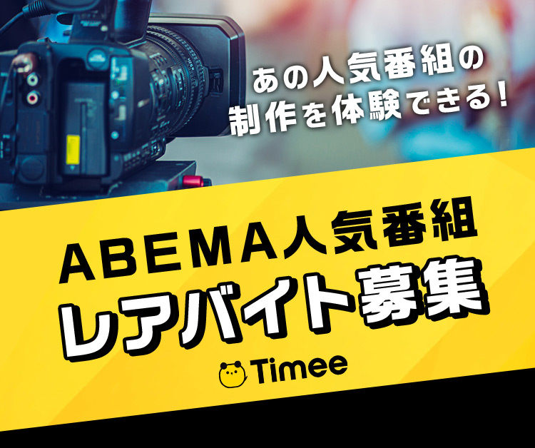 あの人気番組の製作を体験できる！ABEMA人気番組レアバイト募集 Timee