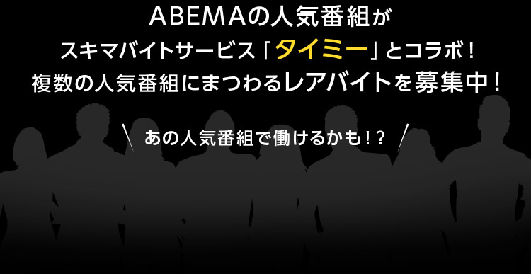 ABEMAの人気番組がスキマバイトサービス「タイミー」とコラボ！