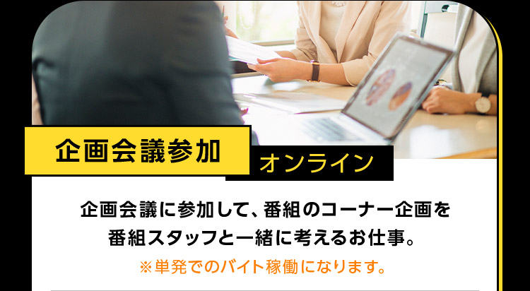 企画会議参加 オンライン