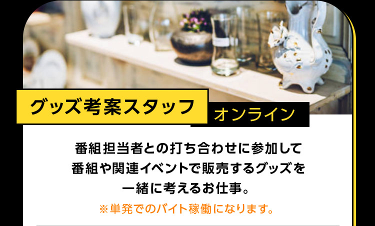 グッズ考案スタッフ オンライン