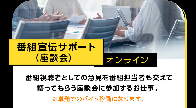 番組宣伝サポート(座談会) オンライン