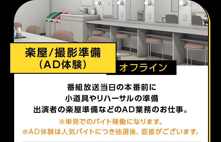 楽屋／撮影準備(AD体験) オフライン