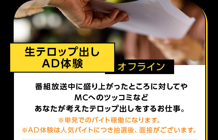 生テロップ出しAD体験 オフライン