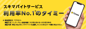 求人掲載数No.1のタイミー