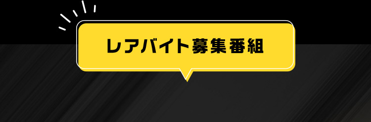 レアバイト募集番組