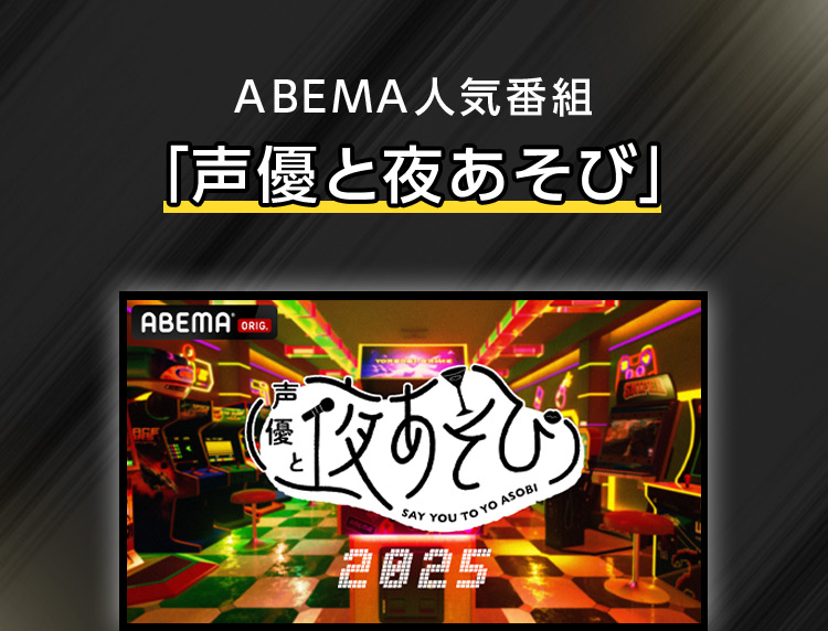 ABEMAの人気番組「声優と夜あそび」にて働いれくれる方を募集します！