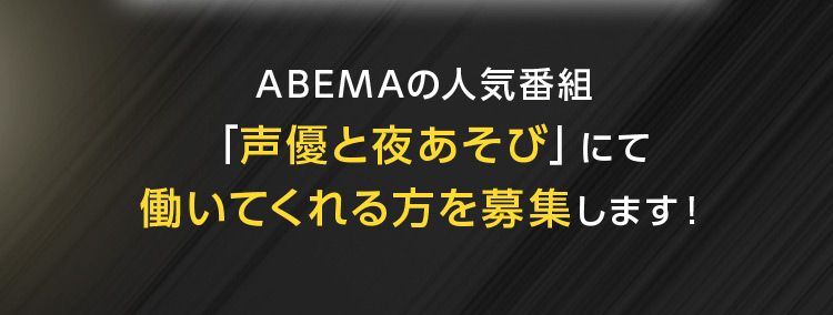 「声優と夜あそび」とは