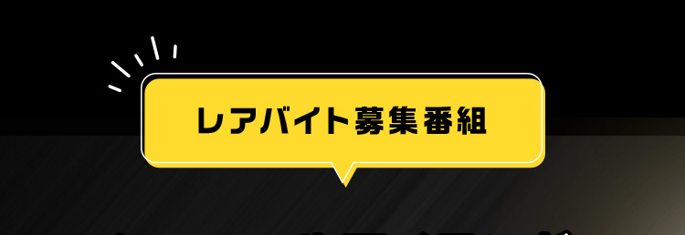 レアバイト募集番組