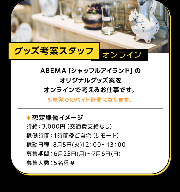 グッズ考案スタッフ オンライン