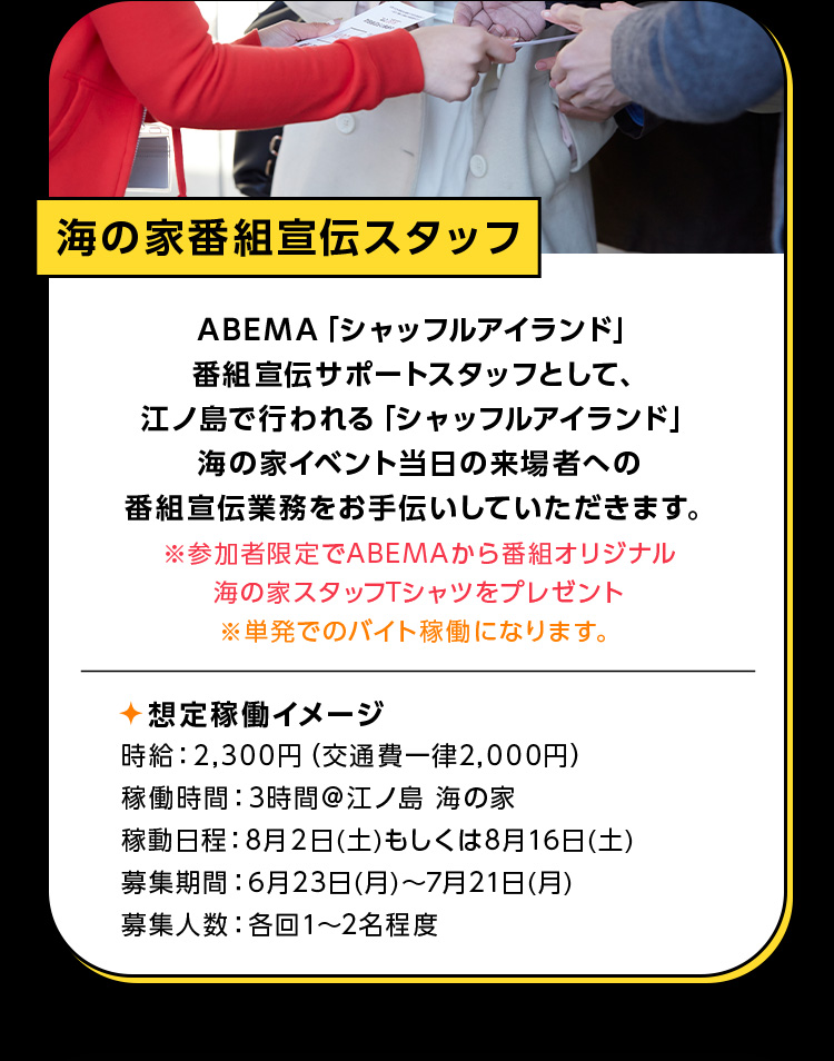 海の家番組宣伝スタッフ