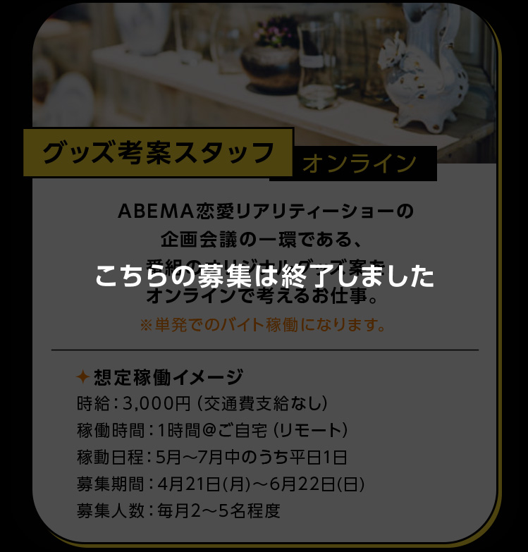 グッズ考案スタッフ オンライン こちらの応募は終了しました