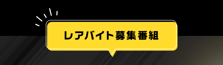 レアバイト募集番組