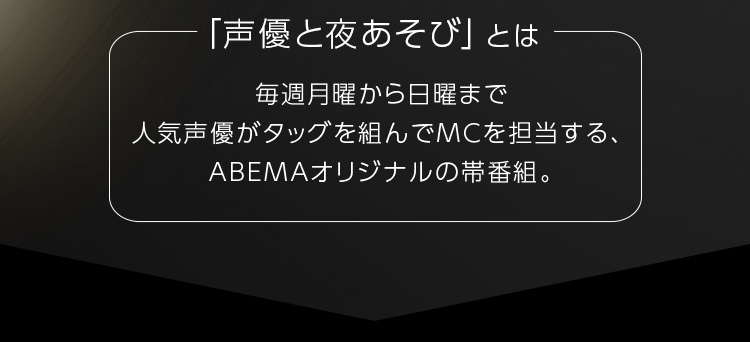 「声優と夜あそび」とは