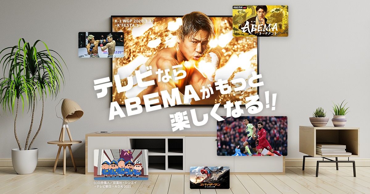 テレビで広がるabemaの世界 Abema